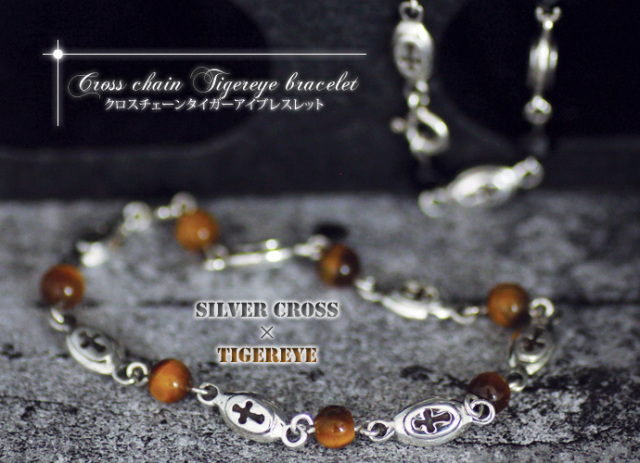 クロスチェーンタイガーアイブレスレット｜シルバーアクセサリー｜送料