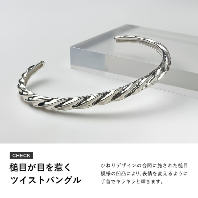 ハンマード パターン ツイスト バングル メンズ レディース ユニ