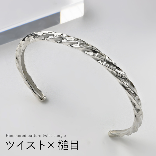 ハンマード パターン ツイスト バングル メンズ レディース ユニ
