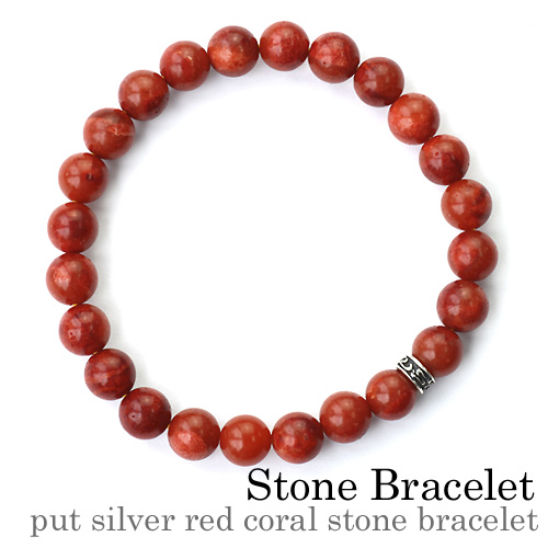 プットシルバーレッドコーラルストーンブレスレット｜天然石｜珊瑚  