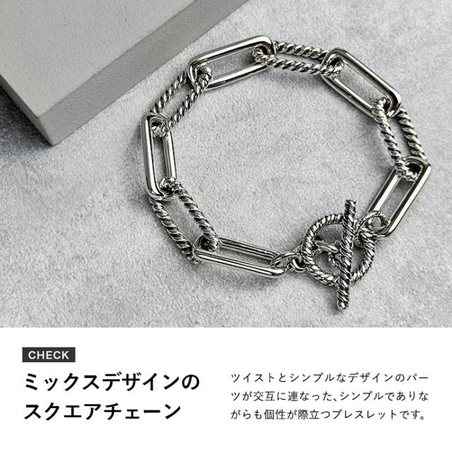 ツイストミックス スクエアチェーン ブレスレット メンズ ブレスレット