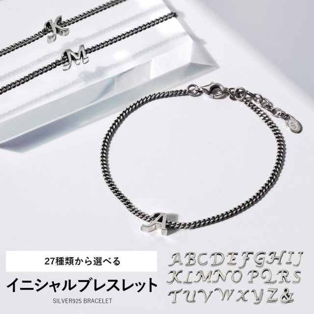イニシャル チャーム 喜平 チェーン ブレスレット シルバー925 イニシャル チャーム 喜平 チェーン ブレスレット シルバー925