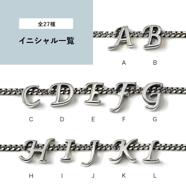 イニシャル チャーム 喜平 チェーン ブレスレット シルバー925