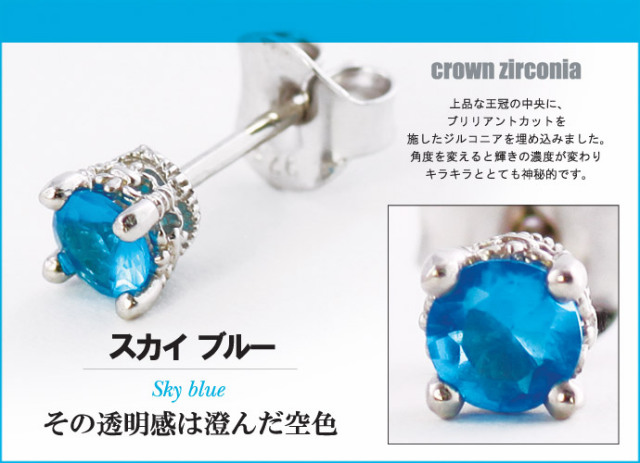 クラウン ジルコニア スタッド ピアス (スカイブルー) メンズ