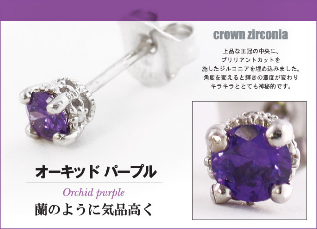 紫色のスタッドピアス(片耳用) 紫色のスタッドピアス(片耳用) 【公式通販】