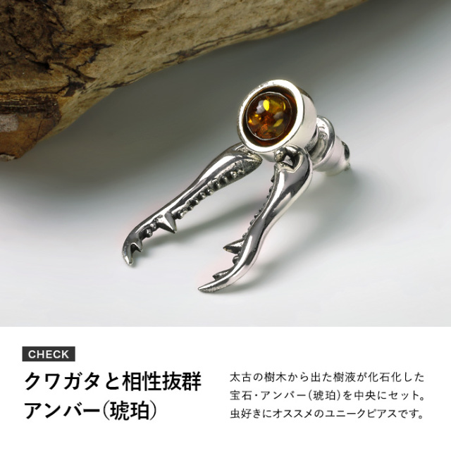 クワガタ アンバー ピアス メンズ レディース シルバー925