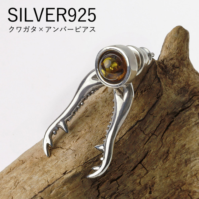 クワガタ アンバー ピアス メンズ レディース シルバー925