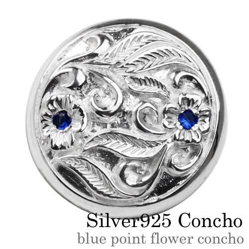 ブルーポイントフラワーコンチョ｜シルバーアクセサリー｜ラッピング無料
