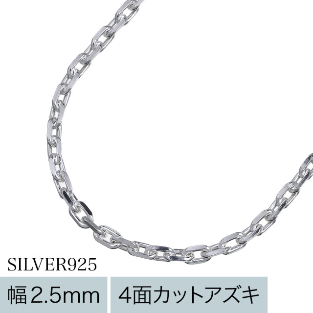 2.5mm4面カットアズキチェーン60cm｜シルバーアクセサリー