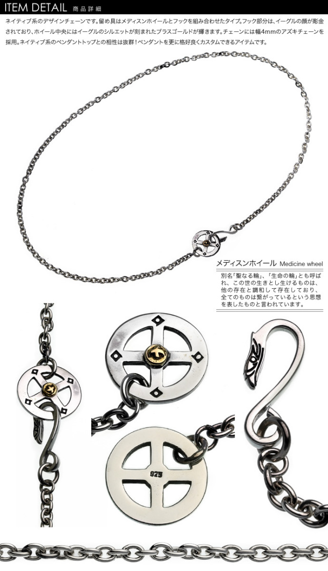 イーグルフックメディスンホイールチェーン｜ネイティブ｜メンズ｜小豆  