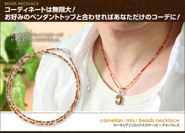 カーネリアン（ミックス）ビーズネックレス｜シルバーアクセサリー 
