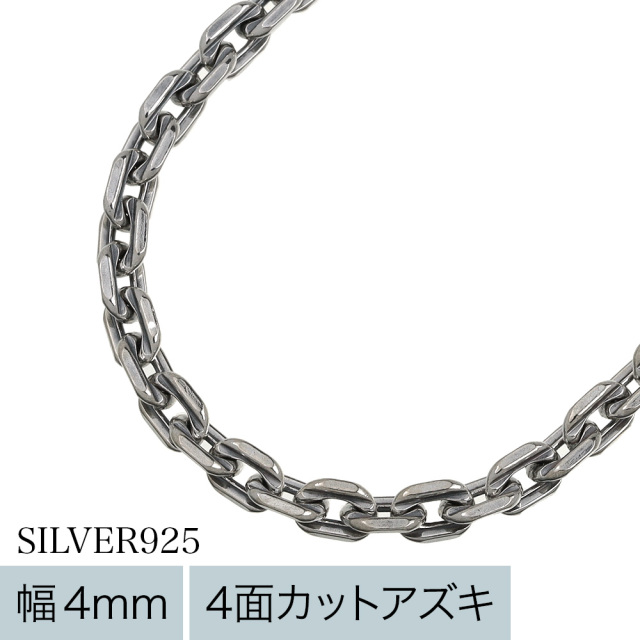 標準】4mmカットあずきスモークチェーン50cm シルバーチェーン