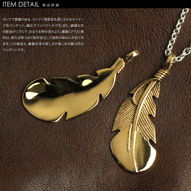 フェザーPendant チェーン付き 真鍮 ゴールドブラスネイティブ フェザー ペンダント D ≪3mmアズキチェーン