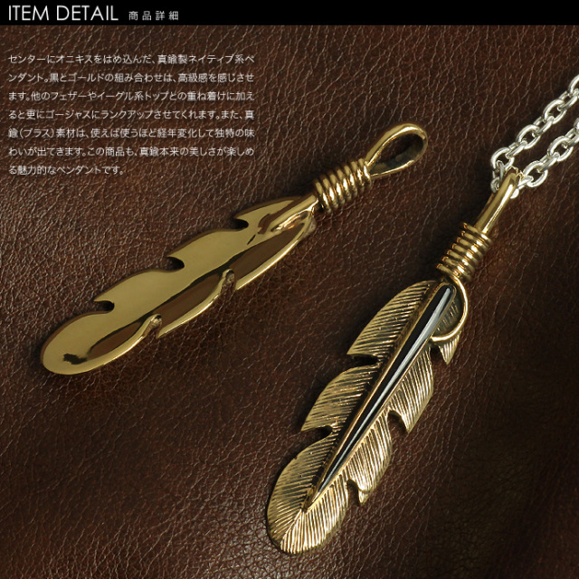 ゴールドブラスネイティブ フェザー ペンダント F ≪トップのみ