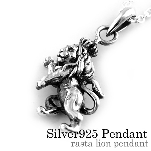 ラスタライオンペンダント≪トップのみ≫｜送料無料｜シルバー925  