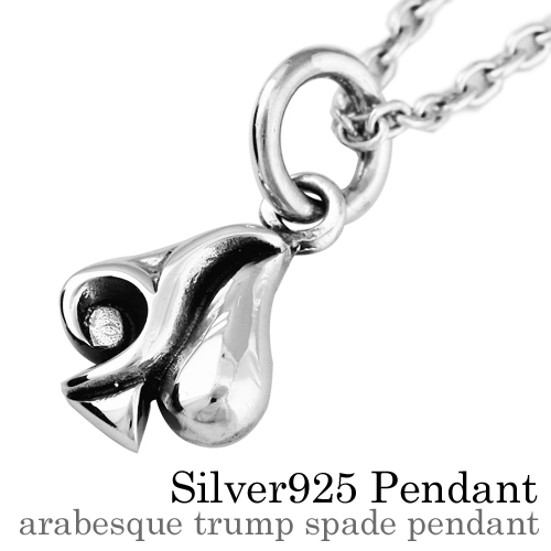 アラベスクトランプスペードペンダント≪トップのみ≫｜シルバー925  