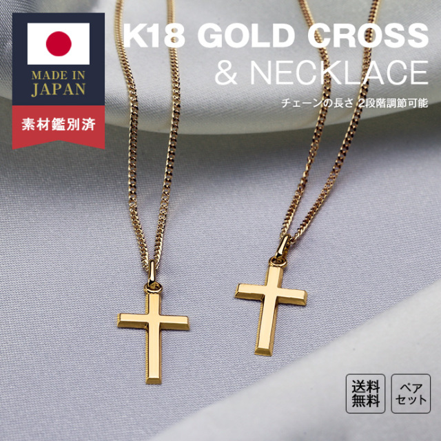 【ペア販売】K18 ゴールド クロス ペアネックレス 喜平チェーン 18金 アクセサリー