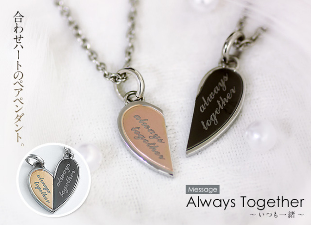 ペア販売】ハートペアペンダントセット～always together～｜送料無料  