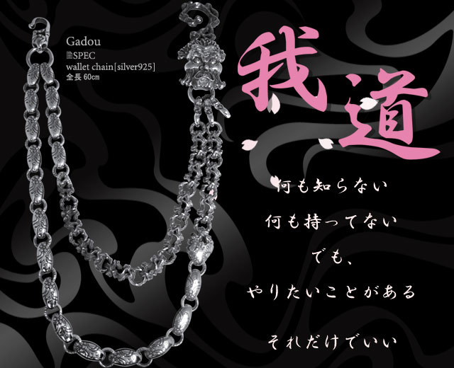 Balibiji(バリビジ) ウォレットチェーン［我道～長編（二連）～］