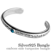 エンボスサイド ターコイズ バングル シルバー アクセサリー [シルバーブレスレット]