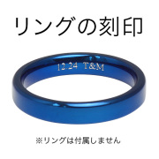 【リングの刻印】※当店販売 刻印可能リングに限る※ 文字入れ ネーム入れ 名入れ 指輪 リング メンズ アクセサリー