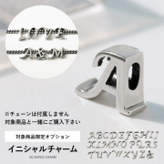 【対象商品限定オプション】 イニシャル チャーム 単品 ※対象商品と一緒にご購入下さい※