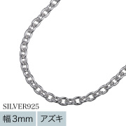 【定番チェーン】【標準】3mmアズキチェーン45cm [シルバーチェーン]