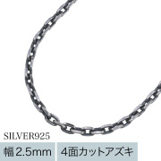 【標準】2.5mm4面カットアズキいぶしチェーン45cm [シルバーチェーン]
