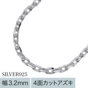 【標準】3.2mm4面カットアズキチェーン45cm [シルバーチェーン]