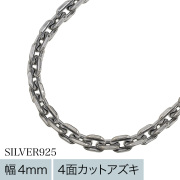 【標準】4mmカットあずきスモークチェーン50cm シルバーチェーン [シルバーチェーン]