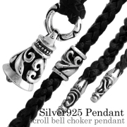 スクロール ベル レザー チョーカー ペンダント ≪≫ メンズ ネックレス シルバー アクセサリー [シルバーペンダント] [レザー]