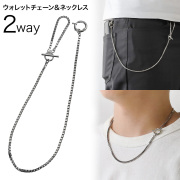 2WAY ベネチアン マンテル ウォレットチェーン シルバー ネックレスにもなる シルバー925 アクセサリー シンプル 細め ベネチアンチェーン [シルバーウォレットチェーン]