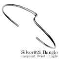 ワンポイントツイスト バングル シルバー アクセサリー [シルバーブレスレット]