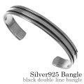 ブラック ダブル ライン バングル シルバー アクセサリー 平打ち [シルバーブレスレット]