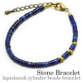 ラピスラズリシリンダービーズ ブレスレット 天然石 瑠璃 真鍮