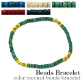 カラーココナッツビーズ ブレスレット