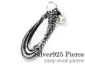 カープ スタッド ピアス メンズ シルバー アクセサリー 男性 [シルバーピアス] 片耳用(1個売り)