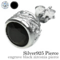 エングレイブブラック ジルコニア スタッド ピアス シルバー シルバー アクセサリー [シルバーピアス] 片耳用(1個売り)