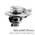 ハット スカル スタッド ピアス メンズ シルバー アクセサリー 男性 [シルバーピアス] 片耳用(1個売り)