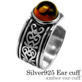 アンバー ヴァインイヤーカフ ピアス穴不要！ [シルバーピアス] 片耳用(1個売り)