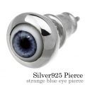ストレンジブルーアイ ピアス 義眼 ヒューマンアイ シルバー [シルバーピアス] 片耳用(1個売り)