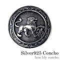 ライオンリリーコンチョ シルバー アクセサリー