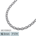 【定番チェーン】【標準】3mmアズキチェーン45cm [シルバーチェーン]