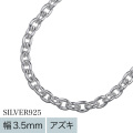 【標準】3.5mmアズキチェーン45cm [シルバーチェーン]