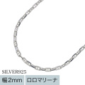 2mm ロロマリーナチェーン ネックレス 45cm 幅2mm アンカーチェーン メンズ シルバー925 アクセサリー レディース [シルバーチェーン]
