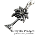 パームツリー ペンダント ≪トップのみ≫ メンズ ネックレス シルバー アクセサリー ミニチュア [シルバーペンダント]