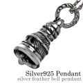 シルバー フェザー ベル ペンダント ≪トップのみ≫ メンズ ネックレス シルバー アクセサリー 鐘 ウイング [シルバーペンダント]