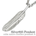 カームネイティブ フェザー ペンダント A ≪トップのみ≫ メンズ ネックレス シルバー アクセサリー ネイティブ 羽根 [シルバーペンダント]