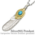 ターコイズバイカラー フェザー ペンダント ≪トップのみ≫ メンズ ネックレス シルバー アクセサリー ネイティブ [シルバーペンダント]
