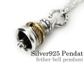 フェザー ベル ペンダント ≪トップのみ≫ メンズ ネックレス シルバー アクセサリー 鐘 ウイング [シルバーペンダント]